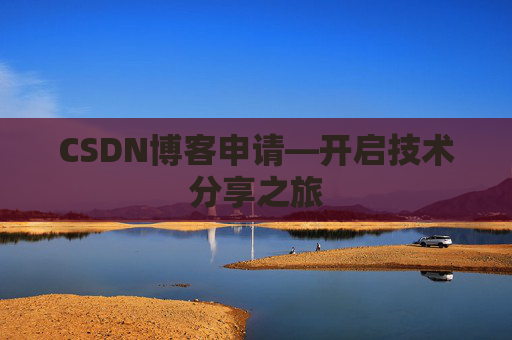 CSDN博客申请—开启技术分享之旅