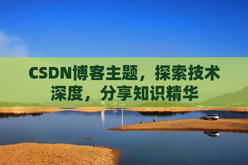 CSDN博客主题，探索技术深度，分享知识精华